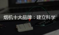 烟机十大品牌�：建立科学管理意识 有效调节企业成本