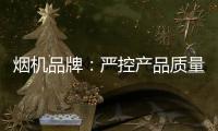 烟机品牌：严控产品质量 严管细节管理