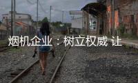 烟机企业
：树立权威 让消费者信任