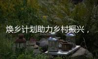 焕乡计划助力乡村振兴	，十省152个脱贫县名优特产搭上销售快车