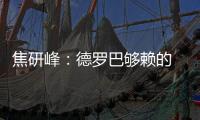 焦研峰：德罗巴够赖的 不能因为你是魔兽就横行