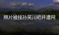 照片被挂孙笑川吧并遭网暴后，我起诉了挂我的人