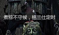 煮粽不守候�，格兰仕定时燃气灶让你粽享美味