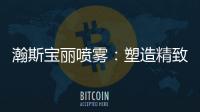 瀚斯宝丽喷雾：塑造精致小脸，守住年轻肌肤