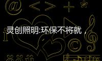 灵创照明:环保不将就，铸造品质LED照明品牌!