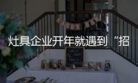 灶具企业开年就遇到“招工难”、“年轻人少”难题