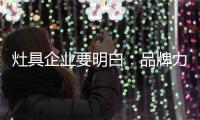 灶具企业要明白：品牌力量再强 也要靠渠道来推动
