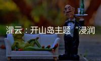 灌云
�：开山岛主题“浸润式”学习教育赓续红色根脉
