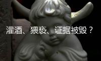  灌酒、猥亵
	、证据被毁？律师谈“阿里女员工被侵害””
