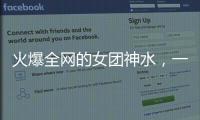 火爆全网的女团神水�，一天瘦一斤是减肥智商税？