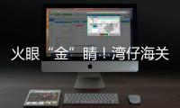 火眼“金”睛
！湾仔海关查获未申报黄金制品380余克