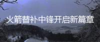 火箭替补中锋开启新篇章，下赛季穿21号球衣
，24岁后卫成牺牲品