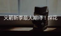 火箭新季最大期待�！探花秀能否证明自己 或成火箭最大X因素