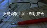 火箭夏联主帅
：谢泼德会主要担当控卫 希望他打得更有侵略性
