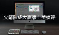 火箭队成大赢家！美媒评休赛期最佳与最差补强：湖人2新援遭看衰