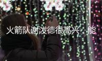 火箭队谢泼德很高兴，能与他的新队友、前联盟MVP杜兰特并肩作战