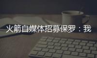 火箭自媒体招募保罗
：我们缺替补控卫�，回来完成你未完成的事业