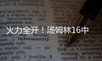 火力全开！汤姆林16中12高效空砍30分外加5板 三分7中3