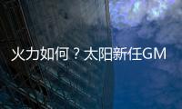 火力如何？太阳新任GM：布克和杰伦