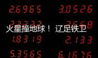 火星撞地球！ 辽足铁卫火爆对脚伤膝盖却吃黄牌