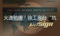 火速驰援！徐工多台“抗洪勇士”全力迎战!