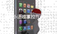火苗小还难掌控?Leader燃气灶猛火瞬燃
，能给“美味”生活加速!