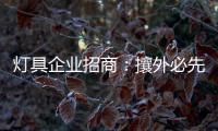 灯具企业招商：攘外必先安内