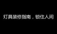 灯具装修指南，锁住人间烟火