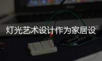 灯光艺术设计作为家居设计极为关键的环节，可以营造室内氛围