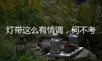 灯带这么有情调，何不考虑装一个