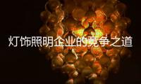 灯饰照明企业的竞争之道：进能攻 退能守