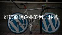 灯饰照明企业的另一种营销方式：接地气