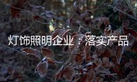 灯饰照明企业	：落实产品 强化品牌