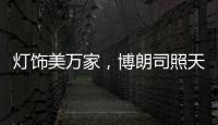 灯饰美万家
�，博朗司照天下