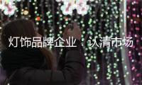 灯饰品牌企业：认清市场形势 正确应对挑战