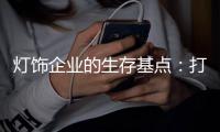灯饰企业的生存基点：打造强有力的品牌价值