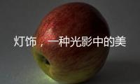 灯饰
，一种光影中的美