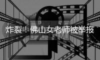 炸裂！佛山女老师被举报出轨多人，肮脏聊天曝光，自称被顶到腰疼