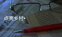 点亮乡村•光彩惠民，达晨照明在行动