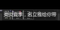 炎炎夏季
，名立雅给你带来舒适的淋浴体验