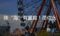 珠“海”有童趣�！愿你永葆童心、永远可爱！