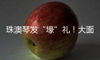 珠澳琴发“壕”礼！大面积展位+通关零烦恼 科技盛宴政策包请查收