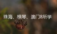 珠海、横琴、澳门8所学校球队齐聚
，“校园杯”热血开赛
！