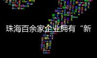 珠海百余家企业拥有“新八级工”评价资质�！累计评聘1名首席技师
、35名特级技师