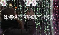 珠海经开区物流产业实现新突破，顺圆物流获评国家AAA级认证