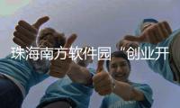 珠海南方软件园“创业开放日”送福利	，为企业提供一站式服务