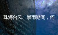 珠海台风、暴雨期间，何时停课？最新指引来了！