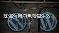珠海台风白色预警生效
！13