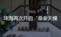 珠海再次开启“桑拿天模式”！最高温将升至→