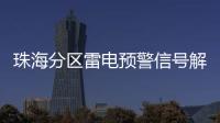 珠海分区雷电预警信号解除
	�，全市高温预警信号降为黄色
